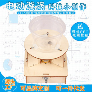 电动漩涡益智拼装玩具科学实验套装儿童玩具科技小制作图1
