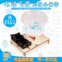 电动飞雪益智拼装玩具科学实验套装儿童玩具科技小制作