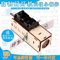 自制幻灯机益智拼装玩具科学实验套装儿童玩具科技小制作