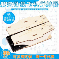 航空母舰飞机弹射器益智拼装玩具科学实验套装儿童玩具科技小制作