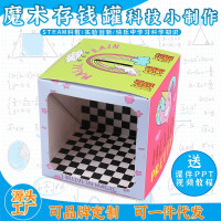 魔术存钱罐益智拼装玩具科学实验套装儿童玩具科技小制作