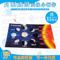 月相成因益智拼装玩具科学实验套装儿童玩具科技小制作