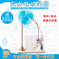 盐水电动风扇科教前沿益智拼装玩具科学实验套装