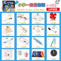 小学第一阶段16件套装益智玩具小学生儿童科学实验套装