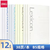 得力办公胶装本笔记本简约练习本学生用写字本记事本