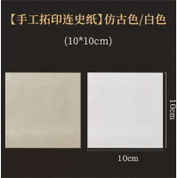 手工连史纸篆刻初学者钤印盖章拓碑拓边款纸篆刻专业转印用纸拷贝纸