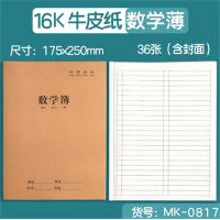 数学本幼儿园小学生儿童生字本错题本牛皮纸加厚学校专用作业本批发
