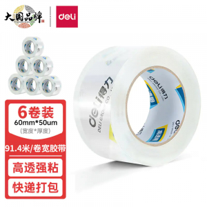 得力高品质高透明封箱胶带仓库打包胶带
