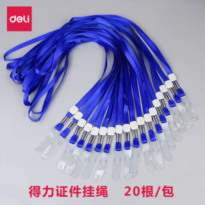 得力挂绳正好看挂绳挂脖卡绳胸牌卡绳
