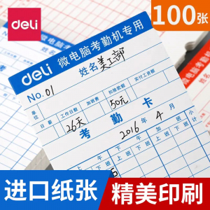 得力考勤卡上班打卡纸加厚白通用微电脑卡片