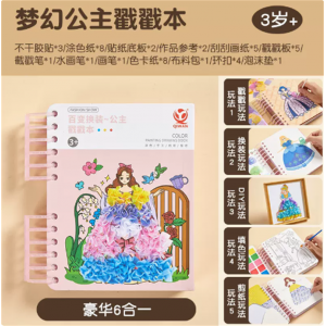 DIY儿童玩具手工女孩搓搓乐换装贴纸安静书戳戳乐梦幻手绘公主