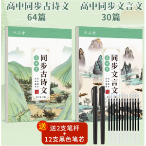 必背古诗文言文字帖练字帖语文初升高衔接漂亮字体练习本全国通用