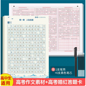 高考作文素材+描红答题卡字帖高中专用好词好句优美句子积累初升高衔接