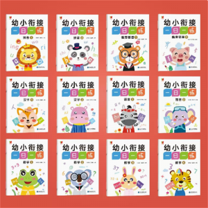 幼小衔接一日一练教材全套12册 学前班升一年级上册幼儿园大班入学准备