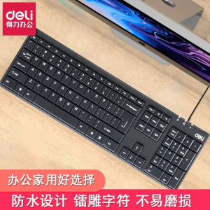 得力有线键盘办公室台式电脑专用带线键盘