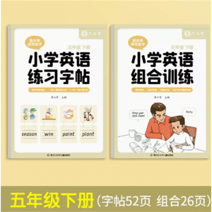 五年级下册两本衡水体英语字帖小学生英文练字帖同步人教版课本单词