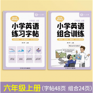 六年级上册两本衡水体英语字帖小学生英文练字帖同步人教版课本单词