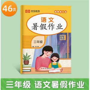 三年级暑假作业语文英语人教版三升四暑假衔接小学练习