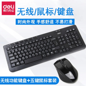 得力无线键鼠套装光学多彩无线鼠标键盘家用台式电脑