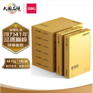 得力打印纸70g克500张*8包一箱高档复印纸