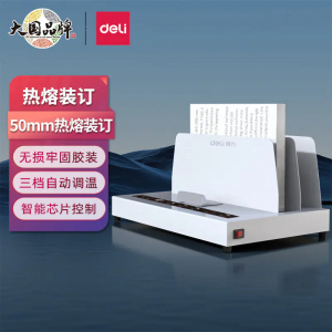 得力热熔装订机合同标书档案文件胶装机装订机