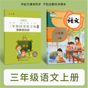三年级上册学生字帖语文字帖人教版练字帖下册练字本钢笔字帖硬笔书法