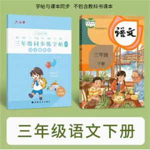 三年级下册学生字帖语文字帖人教版练字帖下册练字本钢笔字帖硬笔书法