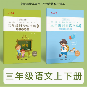 三年级上下册学生字帖语文字帖练字本钢笔字帖硬笔书法人教版练字帖