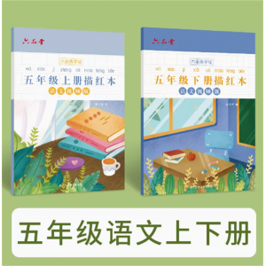 五年级上下册学生字帖语文字帖钢笔字帖硬笔书法人教版练字帖练字本
