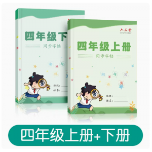 四年级上下册语文字帖人教版练字帖生字组词成语学生专用楷书钢笔练字本