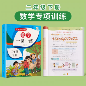 二年级下册一课一练数学专项训练同步练习2册部编人教版课本随堂测试