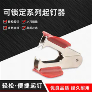 旗文安全锁定起钉器通用型拔钉器办公室用品
