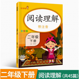 二年级下册阅读理解强化训练人教版同步教材小学语文课外练习册