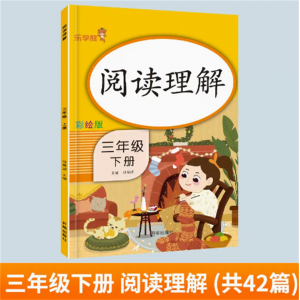 三年级下册阅读理解人教版小学生课外阅读理解训练书专项提升
