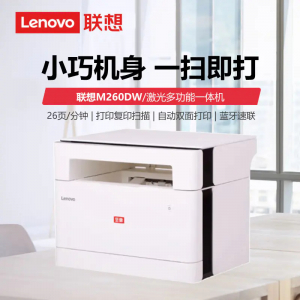 联想黑白激光多功能打印机无线自动双面复印学生家用小型