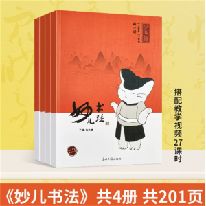 妙儿书法陈振濂主编共4册学生（另有27节同步教学视频课）