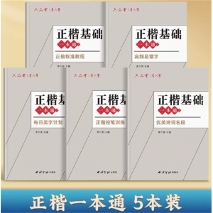 楷书字帖成人练字正楷一本通控笔训练硬笔书法练字帖成年速成钢笔字