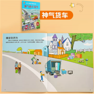 神气的大货车-全景贴贴画儿童贴纸趣味卡通专注力启蒙益智玩具卡通