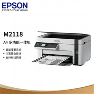 爱普生墨仓式M2118黑白多功能一体打印机复印扫描