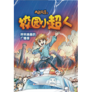 儿童小学生幼儿园学前校园小超人睡前故事书宝宝3-6岁早教阅读课外书