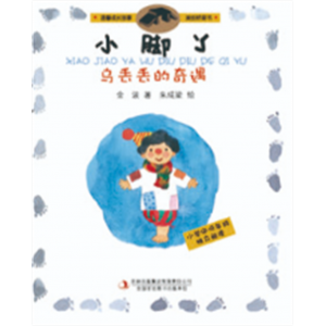儿童小学生幼儿园学前小脚丫宝宝3-6岁早教阅读课外书睡前故事书