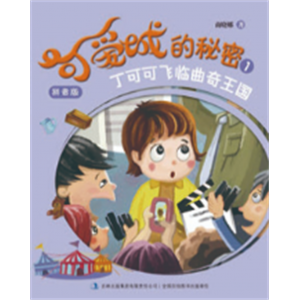 儿童小学生幼儿园学前宝宝3-6岁早教阅读课外书睡前故事书可爱城的秘密