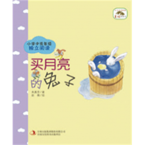 早教阅读课外书睡前故事书儿童小学生幼儿园学前宝宝3-6岁买月亮的兔子
