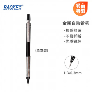 宝克绘图自动铅笔美术生专用素描绘图铅笔