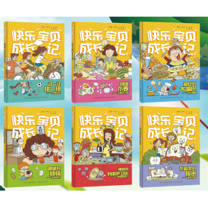 快乐宝贝成长记课外阅读老师推荐课外书小学生儿童睡前故事书早教一二年级