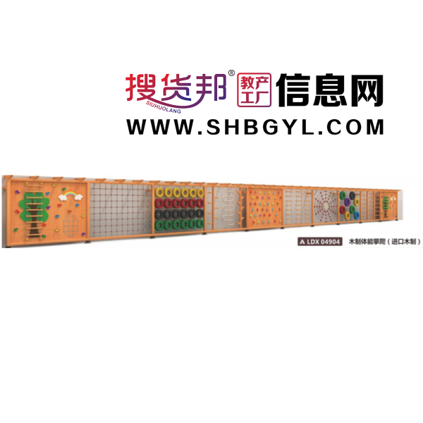 幼儿园户外木制游乐设施体能拓展攀爬系列木制体能攀爬(进口木制)LDX 04904图1