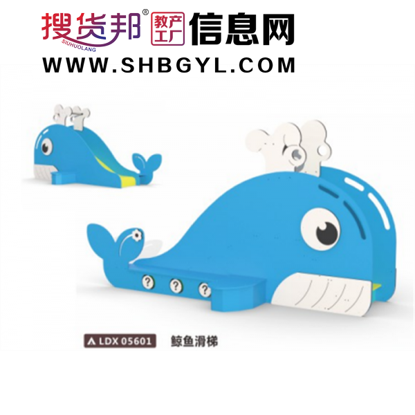 幼儿园游乐设施感觉统合系列鲸鱼滑梯LDX 05601图1