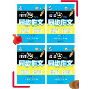 小学生同步作文书一二 三四五六年级作文大全