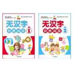 无汉字拼音阅读幼儿园小学生课外语言辅导书教材数学拼音阅读作文思维培养