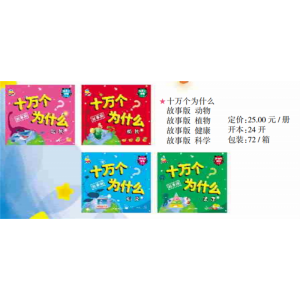十万个为什么儿童启蒙益智读物认知图书婴儿早教宝宝认知系列绘本书籍亲子阅读
